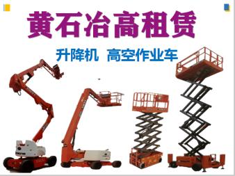 高空作業(yè)與垂直運(yùn)輸解決方案 曲臂車(chē)、直臂車(chē)及施工升降機(jī)租賃服務(wù)詳解